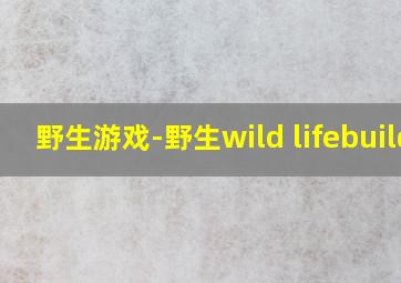 野生游戏-野生wild lifebuild